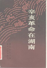 辛亥革命在湖南  论文集 封面