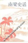 南梁史话 封面