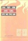 湘鄂西苏区历史简编  1927-1934 封面