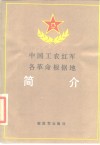 中国工农红军各革命根据地简介 封面
