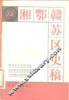 湘鄂赣苏区史稿 封面