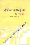 中国土地改革史 封面