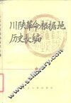 川陕革命根据地历史长编 封面