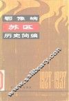鄂豫皖苏区历史简编  1927-1937 封面