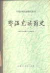 鄂温克族简史 封面