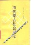 清代蒙古社会制度 封面
