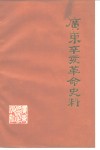 广东辛亥革命史料 封面