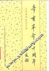 辛亥革命七十周年  文史资料纪念专辑 封面