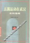 五四运动在武汉  史料选辑 封面