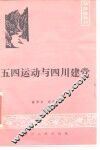 五四运动与四川建党 封面