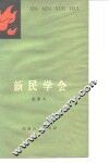 新民学会 封面