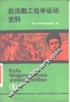 赴法勤工俭学运动史料  第2册  上 封面