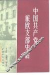 中国共产党旅欧支部史话 封面