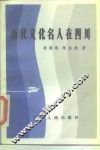 历代文化名人在四川 封面