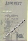 赵树理传 封面
