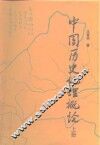 中国历史地理概论  上 封面
