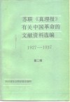 苏联《真理报》有关中国革命的文献资料选编 第f二辑 1927-1937 封面