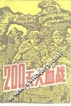 200天大血战  斯大林格勒会战 电子书封面