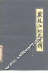 黑龙江地名考释 封面