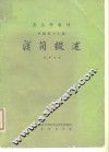 考古学专刊  甲种第十五号  汉简缀述 封面
