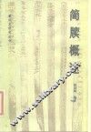 简牍概述 封面