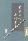 云南古代石刻丛考 封面