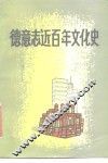 德意志近百年文化史 封面