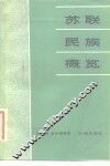 苏联民族概览 封面