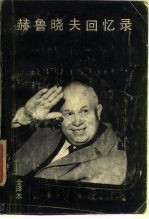 赫鲁晓夫回忆录  上 封面