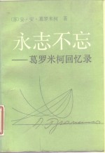 永志不忘-葛罗米柯回忆录  下 封面