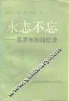 永志不忘  葛罗米柯回忆录  上 封面