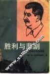 胜利与悲剧  斯大林的政治肖像 封面