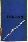 世界评布哈林  译文集 封面