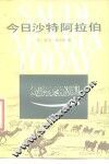 今日沙特阿拉伯 封面