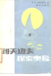 到天边去探索奥秘 封面