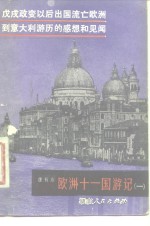 茂戌政变以后出国流亡欧洲  到意大利游历的感想和见闻  欧洲十一国游 封面