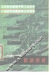 百年前去德国考察工业技术  订造铁甲战舰筹建北洋海军  欧游杂录 封面