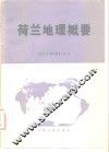 荷兰地理概要 封面