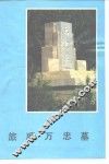 旅顺万忠墓 封面