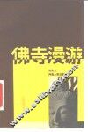 佛寺漫游 封面