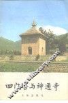 四门塔与神通寺 封面