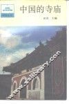 中国的寺庙 封面