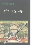 白马寺 封面