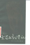 大足石刻漫记 封面