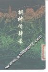 桐桥倚棹录  12卷 封面
