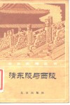 清东陵与西陵 封面