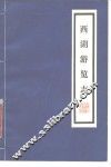 西湖游览志 封面