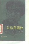彭总在国外 封面