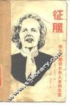 征服  铁女人撒切尔夫人首相生涯 封面