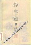 经亨颐日记 封面